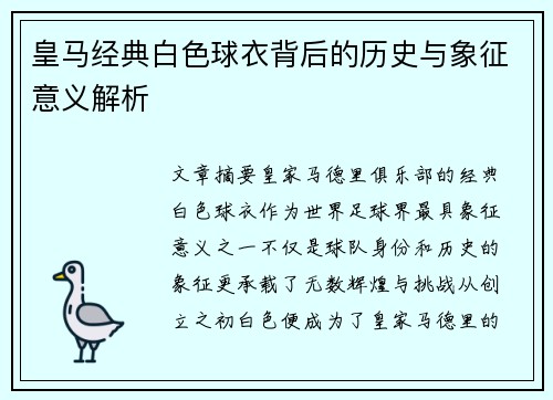 皇马经典白色球衣背后的历史与象征意义解析 皇马经典白色球衣背后的历史与象征意义解析