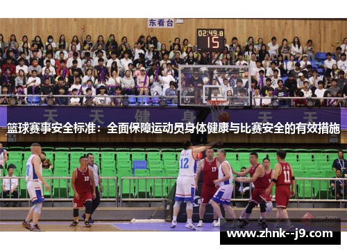 篮球赛事安全标准：全面保障运动员身体健康与比赛安全的有效措施