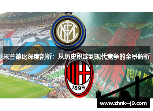 米兰德比深度剖析：从历史积淀到现代竞争的全景解析