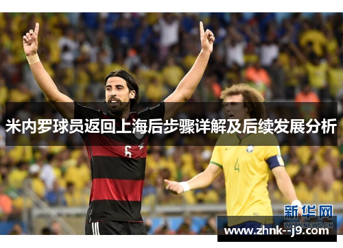 米内罗球员返回上海后步骤详解及后续发展分析