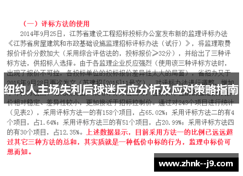 纽约人主场失利后球迷反应分析及应对策略指南