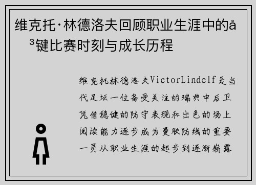 维克托·林德洛夫回顾职业生涯中的关键比赛时刻与成长历程