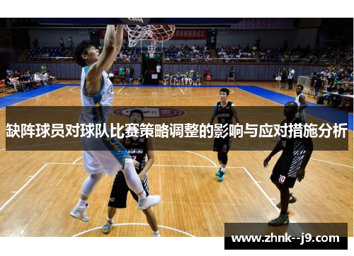 缺阵球员对球队比赛策略调整的影响与应对措施分析
