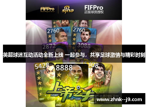 英超球迷互动活动全新上线 一起参与，共享足球激情与精彩时刻