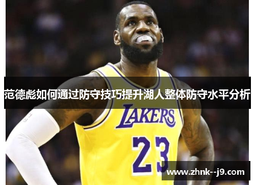 范德彪如何通过防守技巧提升湖人整体防守水平分析
