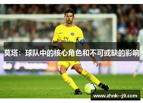 莫塔：球队中的核心角色和不可或缺的影响