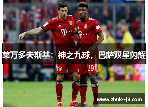 莱万多夫斯基：神之九球，巴萨双星闪耀