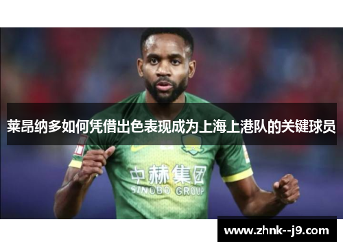 莱昂纳多如何凭借出色表现成为上海上港队的关键球员