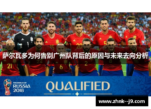 萨尔瓦多为何告别广州队背后的原因与未来去向分析