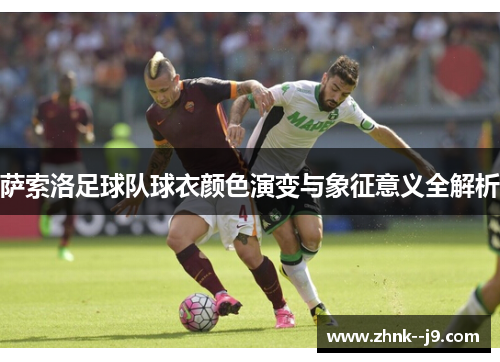 萨索洛足球队球衣颜色演变与象征意义全解析
