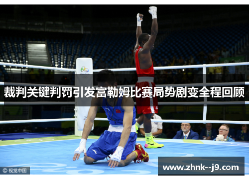 裁判关键判罚引发富勒姆比赛局势剧变全程回顾