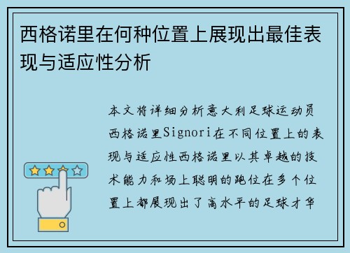 西格诺里在何种位置上展现出最佳表现与适应性分析