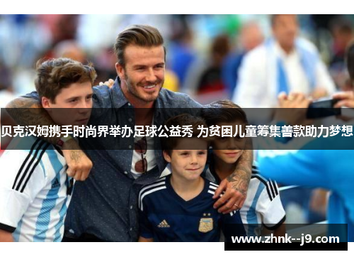 贝克汉姆携手时尚界举办足球公益秀 为贫困儿童筹集善款助力梦想 贝克汉姆携手时尚界举办足球公益秀 为贫困儿童筹集善款助力梦想