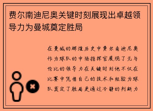 费尔南迪尼奥关键时刻展现出卓越领导力为曼城奠定胜局 费尔南迪尼奥关键时刻展现出卓越领导力为曼城奠定胜局