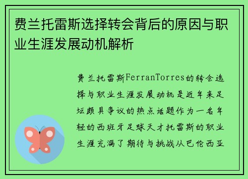 费兰托雷斯选择转会背后的原因与职业生涯发展动机解析