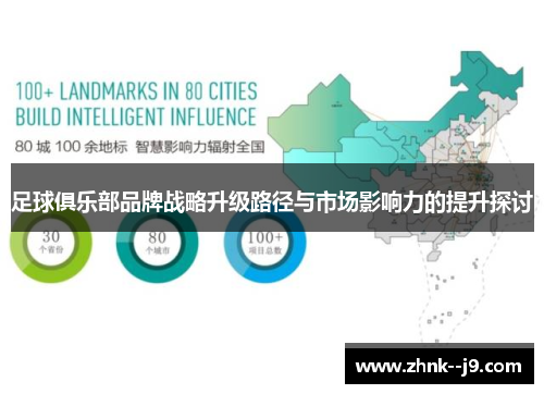 足球俱乐部品牌战略升级路径与市场影响力的提升探讨