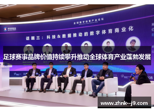 足球赛事品牌价值持续攀升推动全球体育产业蓬勃发展 足球赛事品牌价值持续攀升推动全球体育产业蓬勃发展