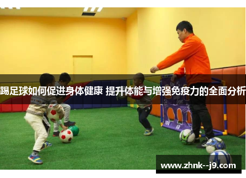 踢足球如何促进身体健康 提升体能与增强免疫力的全面分析