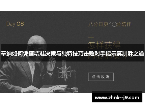 辛纳如何凭借精准决策与独特技巧击败对手揭示其制胜之道 辛纳如何凭借精准决策与独特技巧击败对手揭示其制胜之道