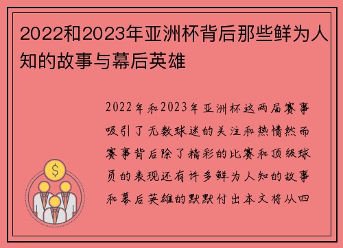 2022和2023年亚洲杯背后那些鲜为人知的故事与幕后英雄