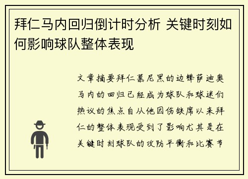 拜仁马内回归倒计时分析 关键时刻如何影响球队整体表现