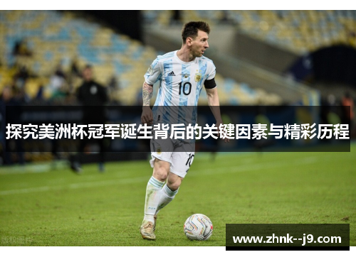 探究美洲杯冠军诞生背后的关键因素与精彩历程