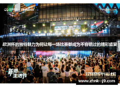 欧洲杯的独特魅力为何让每一场比赛都成为不容错过的精彩盛宴