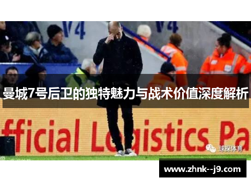 曼城7号后卫的独特魅力与战术价值深度解析