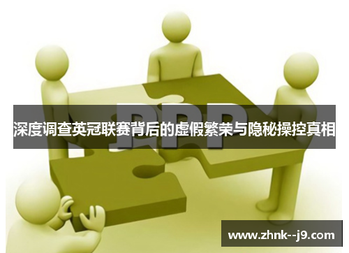 深度调查英冠联赛背后的虚假繁荣与隐秘操控真相