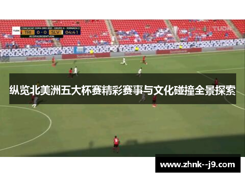 纵览北美洲五大杯赛精彩赛事与文化碰撞全景探索