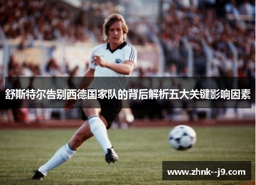 舒斯特尔告别西德国家队的背后解析五大关键影响因素