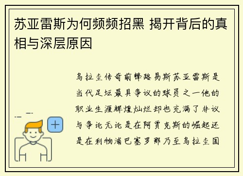 苏亚雷斯为何频频招黑 揭开背后的真相与深层原因