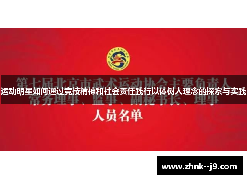 运动明星如何通过竞技精神和社会责任践行以体树人理念的探索与实践