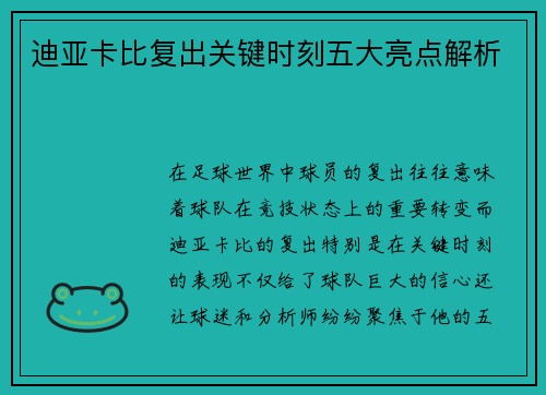迪亚卡比复出关键时刻五大亮点解析