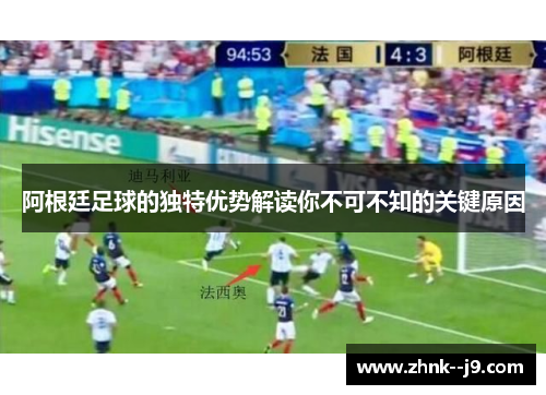 阿根廷足球的独特优势解读你不可不知的关键原因 阿根廷足球的独特优势解读你不可不知的关键原因