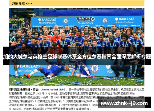 加的夫城参与英格兰足球联赛体系全方位参赛指南全面深度解析专题 加的夫城参与英格兰足球联赛体系全方位参赛指南全面深度解析专题
