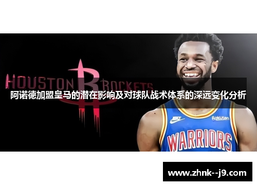 阿诺德加盟皇马的潜在影响及对球队战术体系的深远变化分析 阿诺德加盟皇马的潜在影响及对球队战术体系的深远变化分析