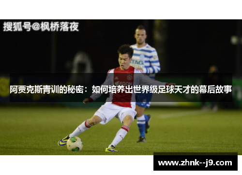 阿贾克斯青训的秘密：如何培养出世界级足球天才的幕后故事