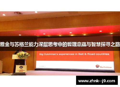 雅金与苏格兰能力深层思考中的哲理意蕴与智慧探寻之路 雅金与苏格兰能力深层思考中的哲理意蕴与智慧探寻之路