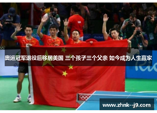 奥运冠军退役后移居美国 三个孩子三个父亲 如今成为人生赢家