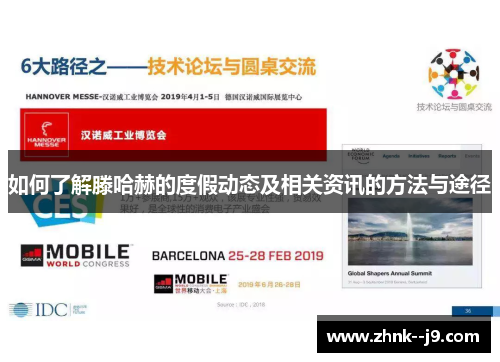 如何了解滕哈赫的度假动态及相关资讯的方法与途径