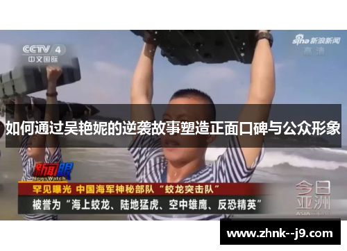 如何通过吴艳妮的逆袭故事塑造正面口碑与公众形象 如何通过吴艳妮的逆袭故事塑造正面口碑与公众形象