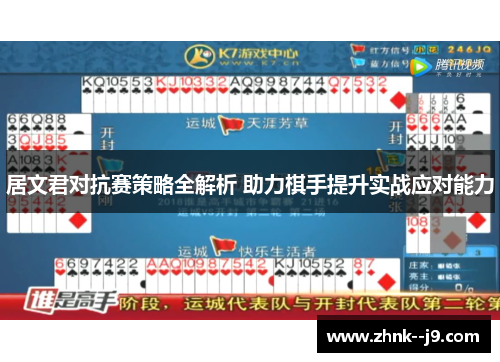 居文君对抗赛策略全解析 助力棋手提升实战应对能力 居文君对抗赛策略全解析 助力棋手提升实战应对能力