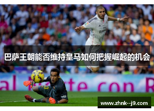 巴萨王朝能否维持皇马如何把握崛起的机会