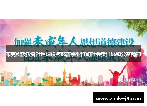 布克积极投身社区建设与慈善事业推动社会责任感和公益精神 布克积极投身社区建设与慈善事业推动社会责任感和公益精神