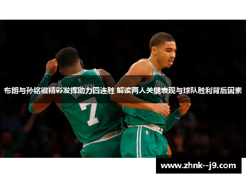 布朗与孙铭徽精彩发挥助力四连胜 解读两人关键表现与球队胜利背后因素