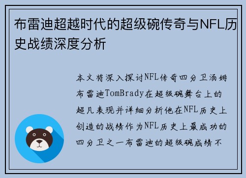 布雷迪超越时代的超级碗传奇与NFL历史战绩深度分析