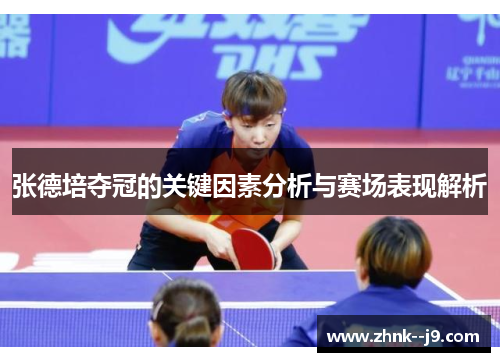 张德培夺冠的关键因素分析与赛场表现解析 张德培夺冠的关键因素分析与赛场表现解析