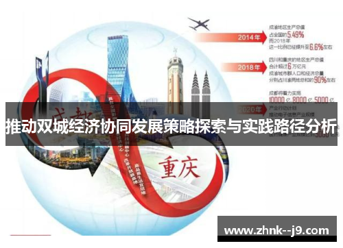 推动双城经济协同发展策略探索与实践路径分析 推动双城经济协同发展策略探索与实践路径分析