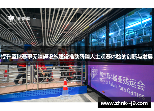 提升篮球赛事无障碍设施建设推动残障人士观赛体验的创新与发展 提升篮球赛事无障碍设施建设推动残障人士观赛体验的创新与发展